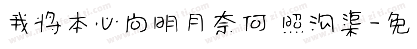 我将本心向明月奈何 照沟渠字体转换